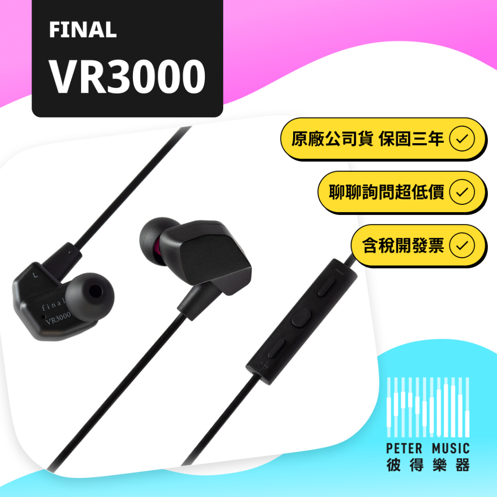 『彼得樂器』FINAL VR3000 VR-3000 電競耳麥 耳麥 耳機 遊戲耳機 入耳式耳機 原廠保固兩年