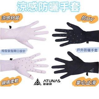 登山屋 [ ATUNAS歐都納 ] 防曬手套/機車手套(A1AGHH01N涼感/夏日防曬)