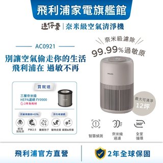 【PHILIPS 飛利浦】奈米級空氣清淨機 適用12坪 AC0921 | 清淨