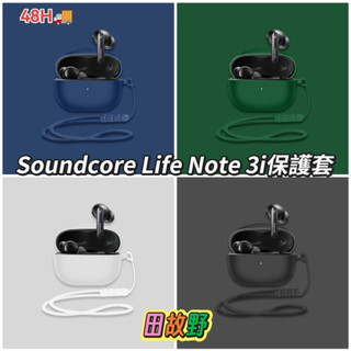 【田故野】聲闊Soundcore Life Note 3i耳機殻 soundcore life note 3i掛繩保護套