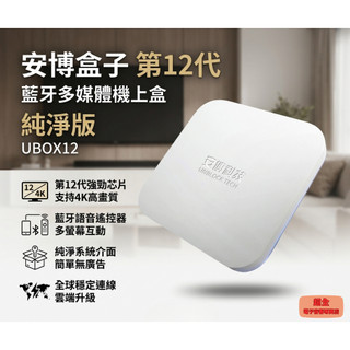 【超全】安博盒子 第12代 UBOX12 藍牙多媒體機上盒 純淨版 附發票 公司貨