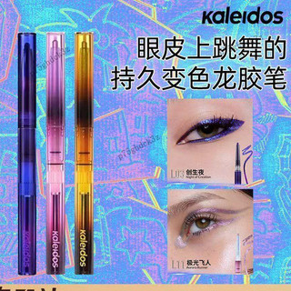 闆娘推薦！Kaleidos萬花鏡月亮遊戲廳眼線膠筆 變色龍眼線筆 防水不暈染
