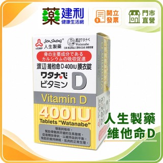 人生製藥 渡邊 維他命D 400IU 膜衣錠 120錠 維生素D3 -建利健康生活網