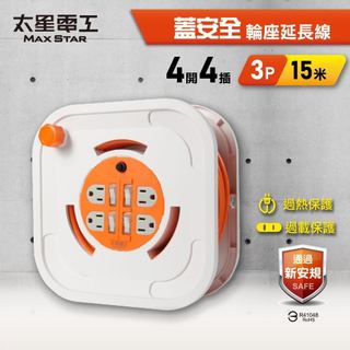 太星電工 15米 3P四開四插輪座式延長線 輪座延長線 露營用輪座 露營延長線 手動捲線輪座