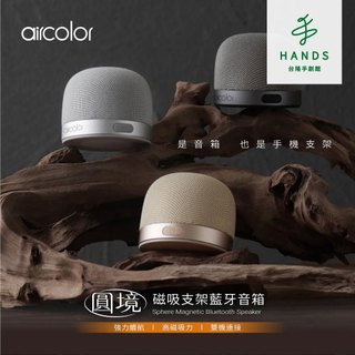 【aircolor】圓境磁吸支架藍芽音箱｜台隆手創館