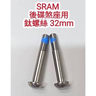 原廠散裝 SRAM 碟煞座鈦螺絲 前碟剎座用鈦螺絲 後碟煞卡鉗鈦螺絲 鈦 T25 17mm 27mm 32mm