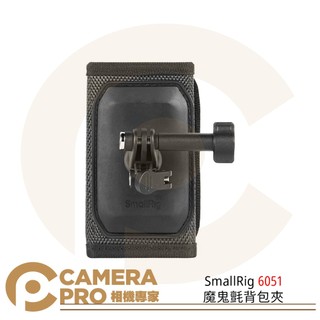 SmallRig 6051 魔鬼氈背包夾 背包帶固定座 運動相機配件 適大疆 Osmo Pocket 4 / 3 公司貨