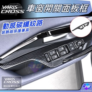 【JS昕展】YARIS CROSS車窗開關面板框 TOYOTA配件 YC大鴨ABS玻璃開關飾框防刮保護改裝周邊 汽車百貨