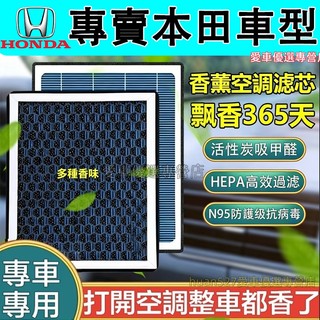 本田 空調濾芯 空氣濾芯 香薰冷氣濾芯 CRV HRV Fit CIty CIvic Accord 空調濾清器 汽車濾芯