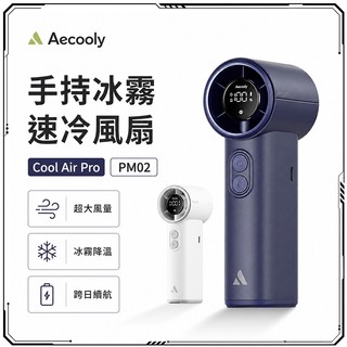 Aecooly Cool Air Pro PM02 手持冰霧風扇 夏季降溫神器 隨身風扇 USB充電 強風降溫