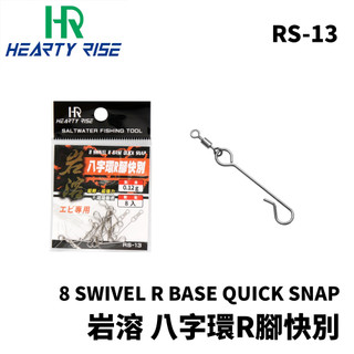 【獵漁人】HR漁拓 8 SWIVEL R BASE QUICK SNAP RS-13 岩溶 八字環R腳快別快拆 一組八入