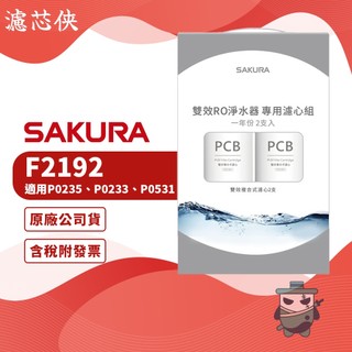 【濾芯俠】櫻花 F2192 RO專用濾心 F0162(二入)P0233 P0235 P0236 P0531 P0265