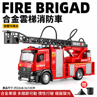 玩具車 消防車 多功能合金消防雲梯車 可噴水聲光消防車玩具 消防員救援車 幼兒玩具 車子玩具 消防車模型 雲梯車