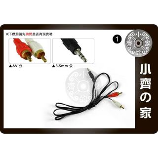 電腦MP3 MP4 MP5音響 喇叭DVD電視 3.5mm轉AV 2RCA 一分二 轉接線 影音轉換線1.2M 小齊1
