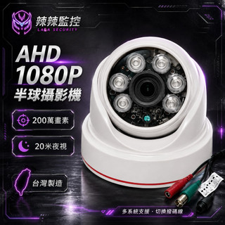 《辣辣監控》台灣現貨 AHD 1080P 200萬畫素 半球攝影機 20米紅外夜視 多系統監控攝影機