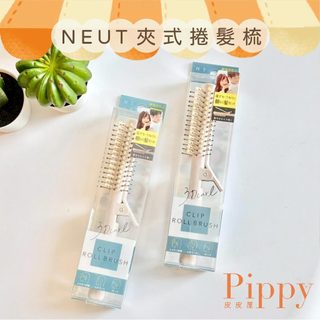 皮皮屋🎈現貨 隔日到.ᐟ.ᐟ NEUT 夾式捲髮梳 豬鬃夾捲梳 造型梳 蓬鬆造型梳 圓梳 捲梳 髮梳 日本