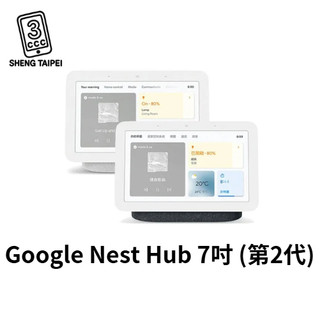 福利機免運中🌟【展示福利品】Google Nest Hub 7吋 (第2代) 台灣公司貨 智慧音箱 店家保固