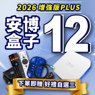 ✨隔日到貨 現貨免運 保固18個月✨【安博盒子12代 UBOX12 增強版 】台灣現貨 官方正品 安博12代 台中店面