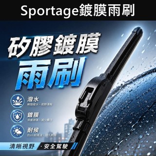 【Sportage鍍膜雨刷】KIA 2022-2027 快速出貨 實體店 26吋/16吋 矽膠雨刷條 SP專用 軟骨雨刷