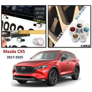 圓夢工廠 Mazda 馬自達 CX5 2代 17-25 輪胎氣嘴帽 車牌螺絲貼 車牌框 雨刷加壓片 方向盤陀螺 百貨配件