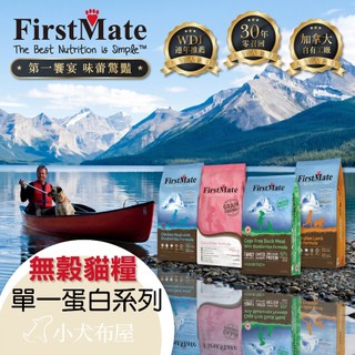 現貨送貓罐6 第一饗宴 FirstMate 無穀低敏 全貓配方 4.54kg 1.8kg 鴨肉藍莓 貓 飼料