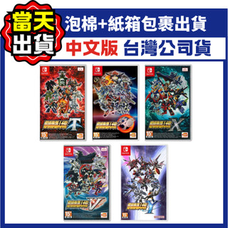 【四葉草電玩】全新 NS switch 機器人大戰Y 機器人大戰X 機器人大戰30 機器人大戰T 機器人大戰V 機戰系列