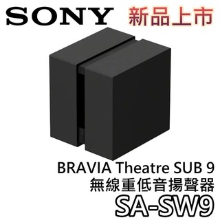 SONY 索尼 SA-SW9【現貨+聊聊再折+蝦幣10%回饋】無線重低音揚聲器 揚聲器 聲霸 重低音 SW9