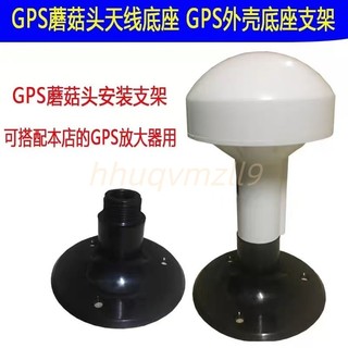 GPS/北斗/ GNSS蘑菇頭天線底座,GPS蘑菇天線固定底座,ABS材料