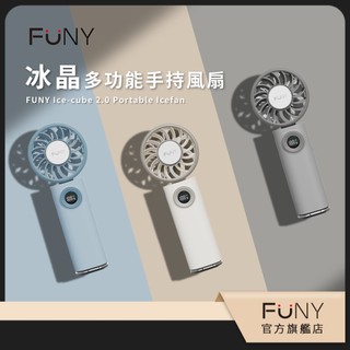 官方直營【FUNY】冰晶2.0 多功能手持風扇 2026 靜音升級版 LG原廠電池 100檔強風 3秒冰鎮 折角 帶掛勾