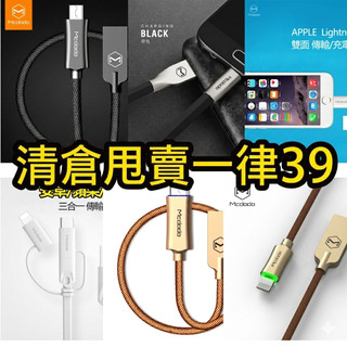 Mcdodo 麥多多 清倉 充電線 一律79 USB MICRO TYPEC Lightning 各式充電線 甩賣