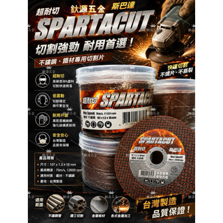SPARTACUT 斯巴達 砂輪片 超耐切 鐵材／不鏽鋼專用切割片