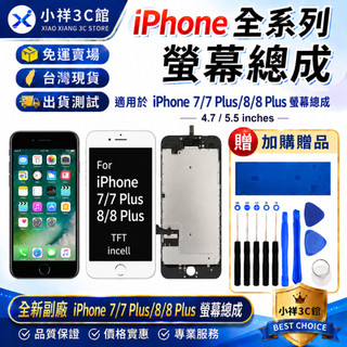 iPhone 7/7 Plus/8/8 Plus副廠帶配件 全新螢幕總成