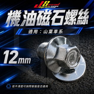 JS【機油磁石螺絲】磁石洩機油螺絲 12mm 適用 山葉 勁戰七代 FORCE2.0 AUGUR 水冷BWS SMAX