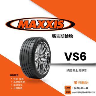 台中【廣明輪胎】MAXXIS 瑪吉斯 VS6 245/45-18 2454518 完工4400 四輪送3D定位