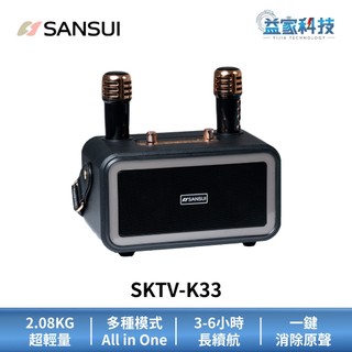 SANSUI 山水 SKTV-K33【百變小歌姬 無線行動KTV】居家KTV/卡啦OK機
