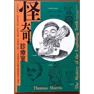 【探索書店52】絕版 怪奇診療室 離奇醫療案件大搜奇 臉譜 ISBN：9789862359136 220116