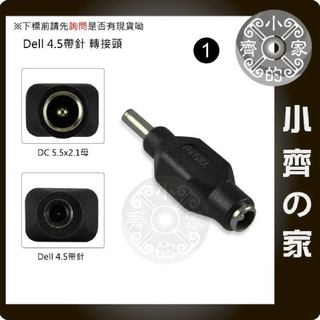 DELL 筆電 行動電源 變壓器5.5*2.1mm 轉 4.5*3.0mm 4.5mm 帶針 DC轉接頭 小齊1