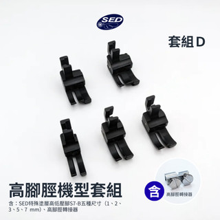 SED鴿子窩【D套組】高腳機型 S7-B壓腳套組 含轉接頭 適用車樂美 6600 7700 8900 NCC 1870