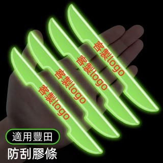 升級夜光 適用豐田TOYOTA 汽車車門後視鏡防撞條 汽車防撞條 車門防撞 車門保護條 防撞邊條 車門防撞條 汽車防撞條