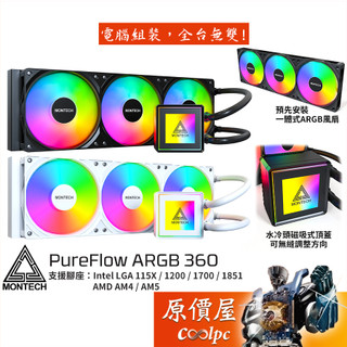 Montech君主 PureFlow ARGB 360 水冷散熱器/一體式風扇/5年保/原價屋