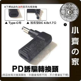 HP 4.8x1.7mm加長接頭 PD USB-C變壓器 轉接頭 誘騙器 惠普 筆電 19V 20V變壓器 小齊1