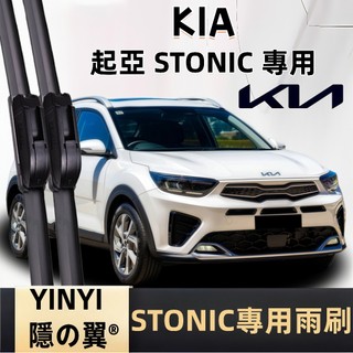 【挑戰蝦皮最優質】起亞 KIA STONIC 防跳靜音雨刷 2019~至今 軟骨雨刷 免工具安裝 台灣現貨 一組2支
