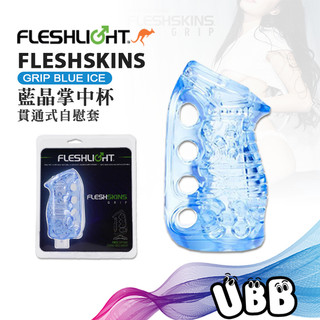 美國 FLESHLIGHT 藍晶掌中杯 貫通式自慰套 FLESHSKINS GRIP BLUE ICE 附贈晾乾站立架