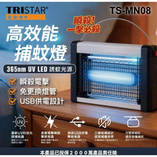 TRISTAR高效能捕蚊燈 365nm UV LED捕蚊燈