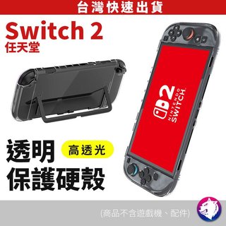【台灣現貨 隔日到貨】Switch 2 透明保護殼 NS2 機身+手柄全套 抗黃PC硬殼 可插底座 Joy-Con可拆