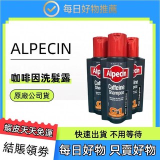 歐倍青 Alpecin 咖啡因洗髮露C1 250ml 紅色經典版 黑色限定版 洗髮精 洗髮乳
