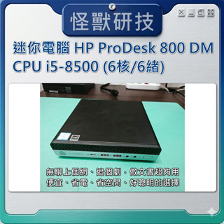 怪獸研技 | Mini PC 迷你電腦 HP ProDesk 800 G4 i5-8500 16G/512G SSD