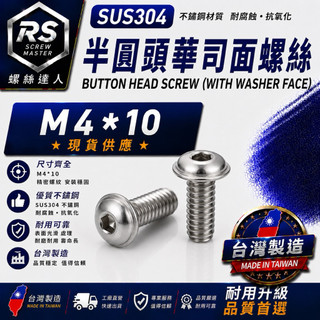 《螺絲達人》白鐵M4*10 半圓頭內六角華司面 華司面 法蘭頭 白鐵 不鏽鋼 螺絲