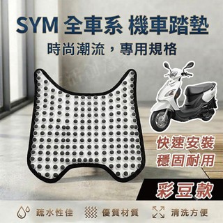 【實體門市】SYM 三陽機車『彩豆款』腳踏墊 機車踏墊 鬆餅踏墊 蜂巢踏墊 迪爵 WOO JET DRG CLBCU