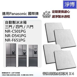 製冰室給水盒淨水濾水濾芯適用Panasonic國際牌NR-C501PG D541PG F651PG PG系列自動製冰冰箱